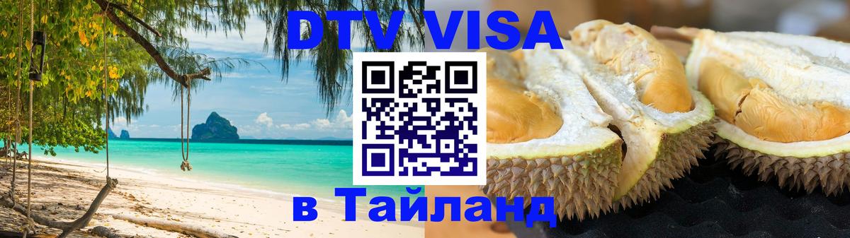 DTV Visa Thailand — прайс и условия, виза без дополнительных документов - Минск 